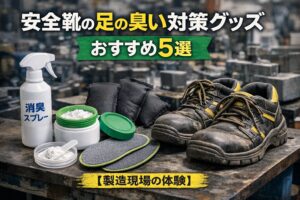 安全靴の足の臭い対策グッズおすすめ5選