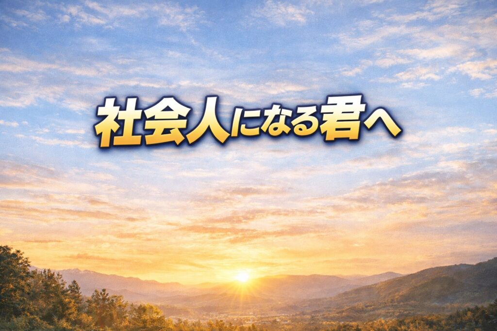 社会人になる君へ